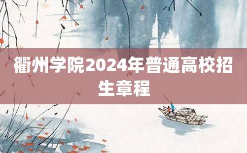 衢州学院2024年普通高校招生章程
