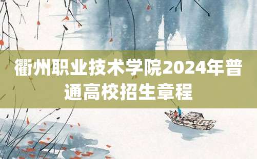 衢州职业技术学院2024年普通高校招生章程