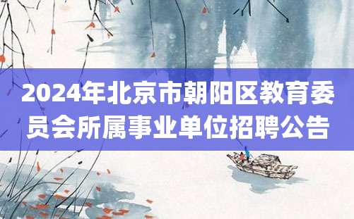 2024年北京市朝阳区教育委员会所属事业单位招聘公告