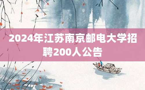 2024年江苏南京邮电大学招聘200人公告