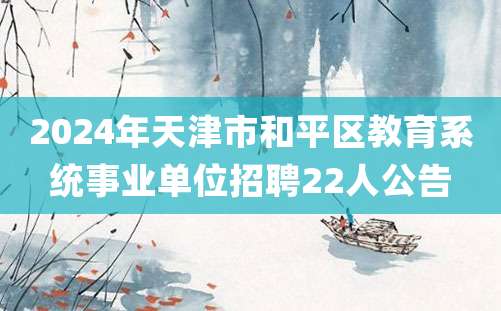 2024年天津市和平区教育系统事业单位招聘22人公告