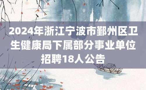 2024年浙江宁波市鄞州区卫生健康局下属部分事业单位招聘18人公告