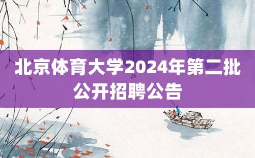 北京体育大学2024年第二批公开招聘公告