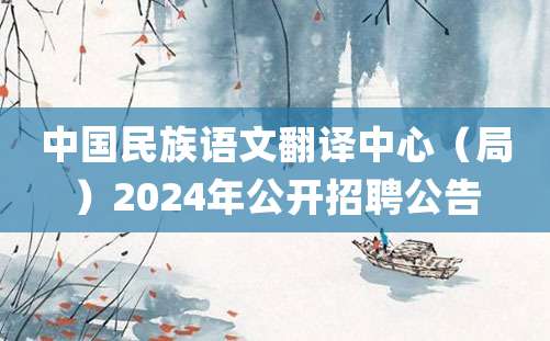 中国民族语文翻译中心（局）2024年公开招聘公告