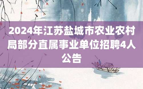 2024年江苏盐城市农业农村局部分直属事业单位招聘4人公告