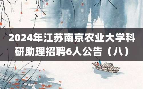 2024年江苏南京农业大学科研助理招聘6人公告（八）