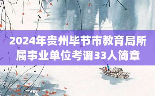 2024年贵州毕节市教育局所属事业单位考调33人简章