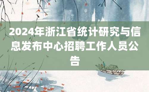 2024年浙江省统计研究与信息发布中心招聘工作人员公告