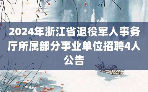 2024年浙江省退役军人事务厅所属部分事业单位招聘4人公告