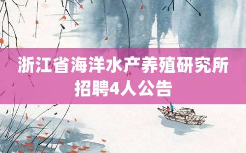 浙江省海洋水产养殖研究所招聘4人公告