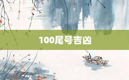 100尾号吉凶