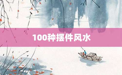 100种摆件风水