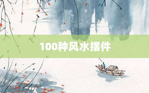 100种风水摆件