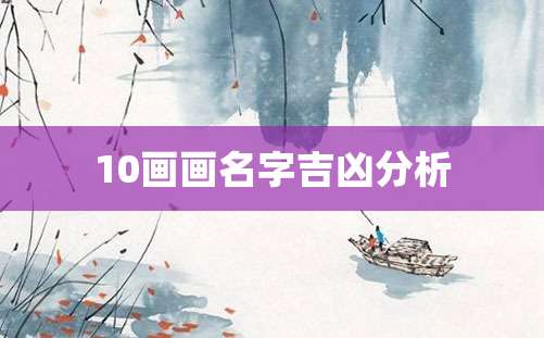 10画画名字吉凶分析