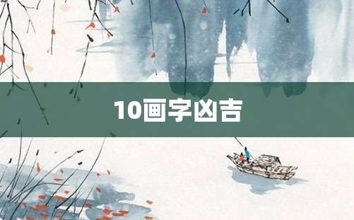 10画字凶吉