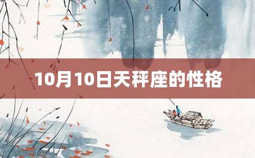 10月10日天秤座的性格