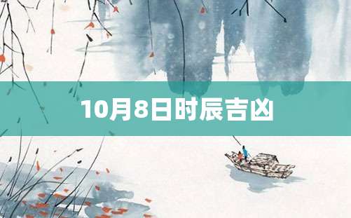 10月8日时辰吉凶