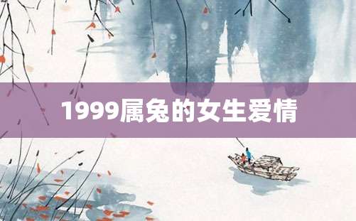 1999属兔的女生爱情