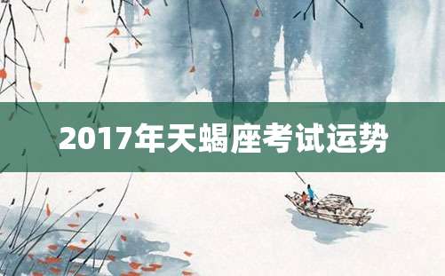 2017年天蝎座考试运势