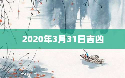 2020年3月31日吉凶