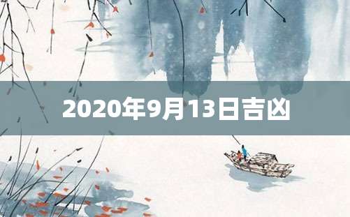 2020年9月13日吉凶