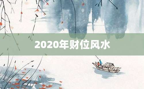 2020年财位风水