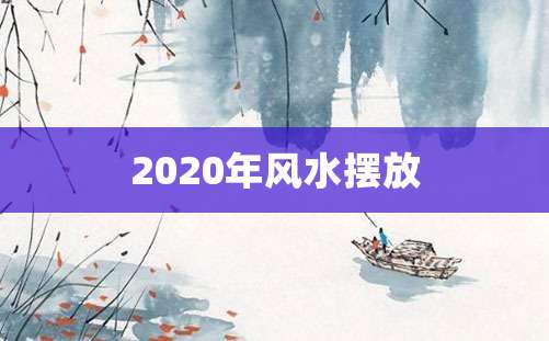 2020年风水摆放