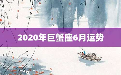 2020年巨蟹座6月运势