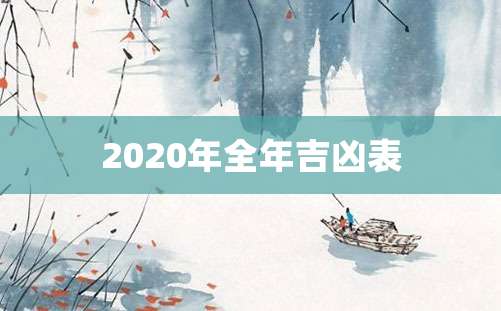 2020年全年吉凶表