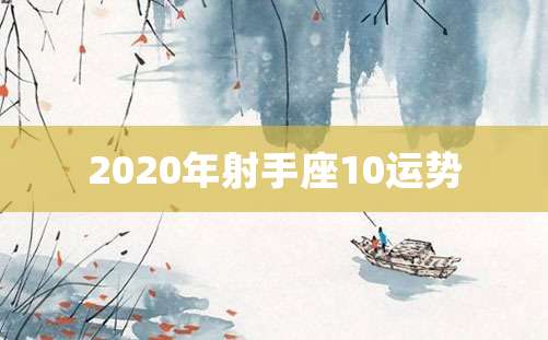 2020年射手座10运势