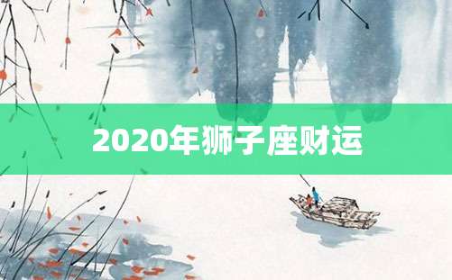 2020年狮子座财运