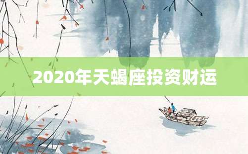 2020年天蝎座投资财运