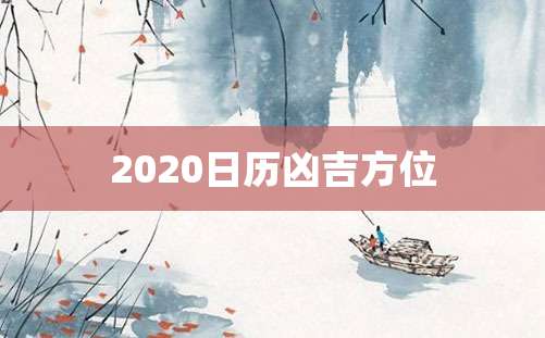 2020日历凶吉方位