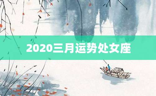 2020三月运势处女座