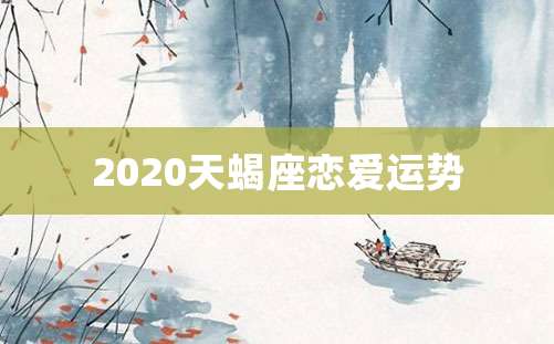 2020天蝎座恋爱运势