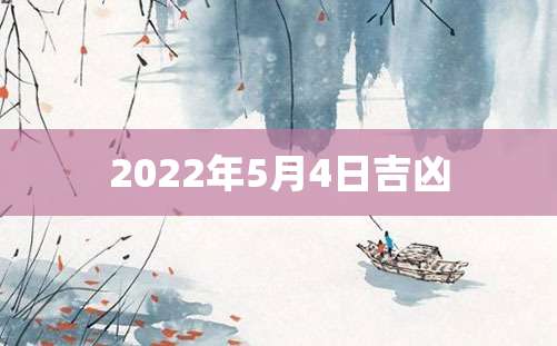 2022年5月4日吉凶