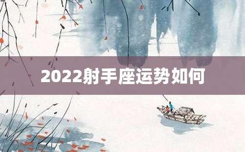 2022射手座运势如何