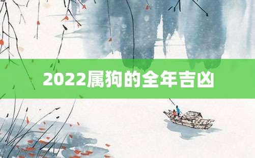 2022属狗的全年吉凶