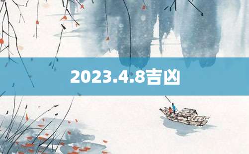 2023.4.8吉凶