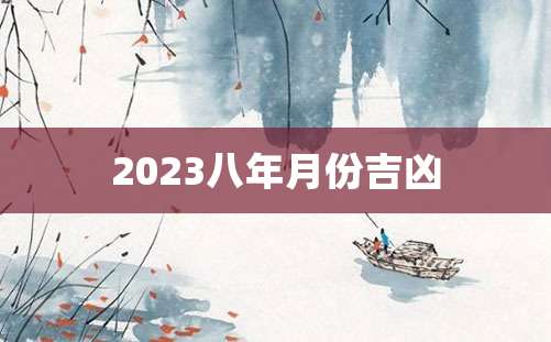 2023八年月份吉凶