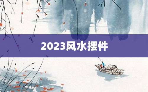 2023风水摆件