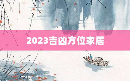 2023吉凶方位家居