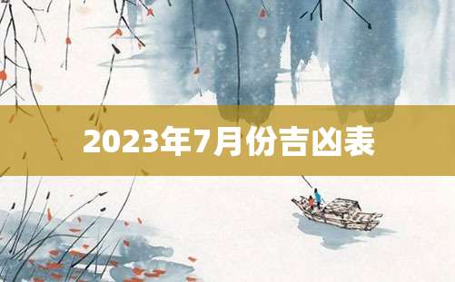 2023年7月份吉凶表