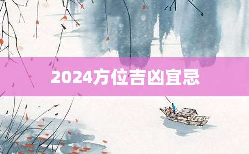 2024方位吉凶宜忌