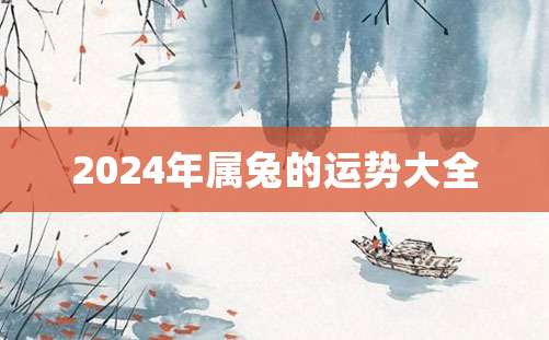 2024年属兔的运势大全