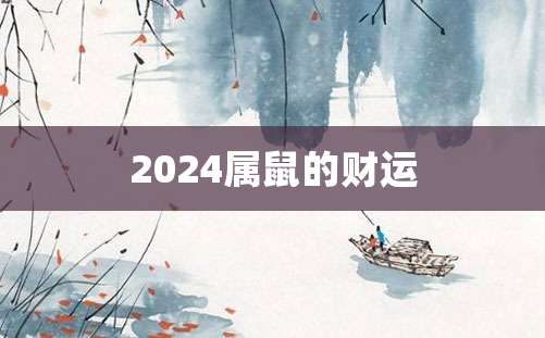 2024属鼠的财运