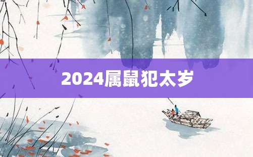 2024属鼠犯太岁