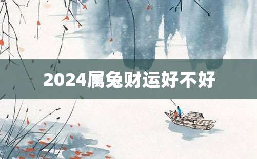 2024属兔财运好不好