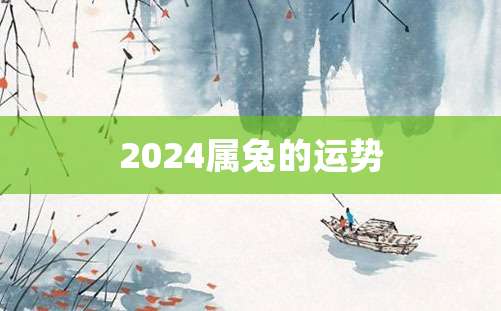 2024属兔的运势