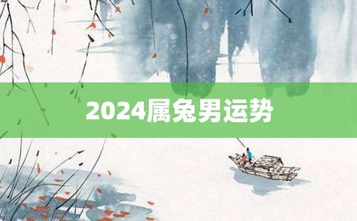 2024属兔男运势